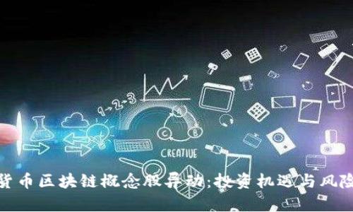 数字货币区块链概念股异动：投资机遇与风险并存