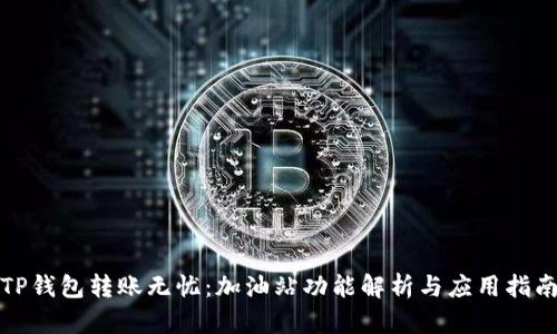TP钱包转账无忧：加油站功能解析与应用指南
