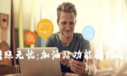 TP钱包转账无忧：加油站功能解析与应用指南