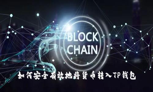 如何安全有效地将货币转入TP钱包