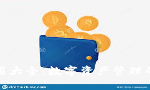 TP钱包应用大全：数字资产管理的最佳选择