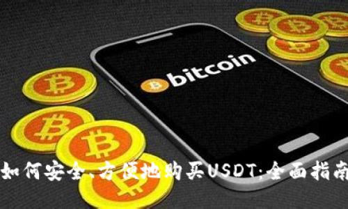 如何安全、方便地购买USDT：全面指南