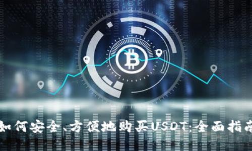 如何安全、方便地购买USDT：全面指南
