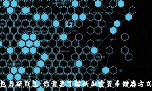  
冷钱包与硬钱包：你需要了解的加密货币储存方式比较