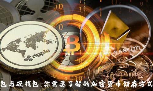   
冷钱包与硬钱包：你需要了解的加密货币储存方式比较
