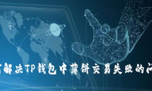 如何解决TP钱包中薄饼交易失败的问题？