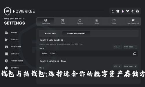 冷钱包与热钱包：选择适合你的数字资产存储方案