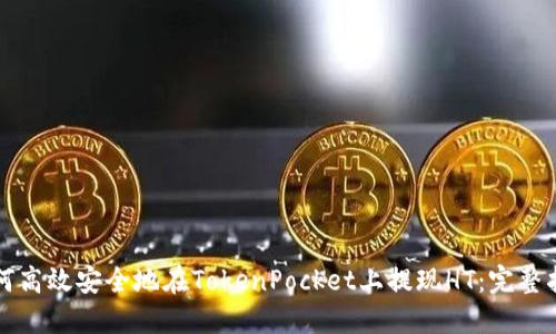 如何高效安全地在TokenPocket上提现HT：完整指南