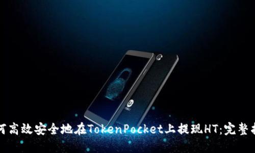 如何高效安全地在TokenPocket上提现HT：完整指南