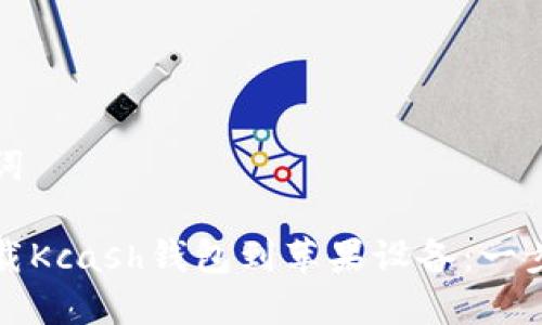 和关键词

如何下载Kcash钱包到苹果设备：一步步指南
