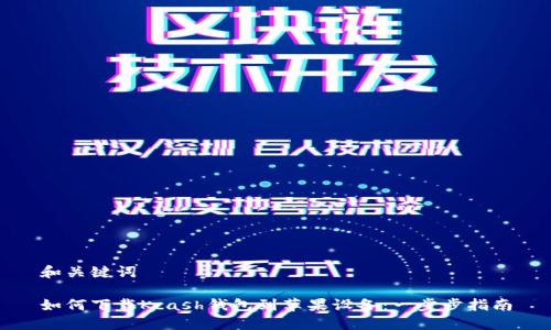 和关键词

如何下载Kcash钱包到苹果设备：一步步指南