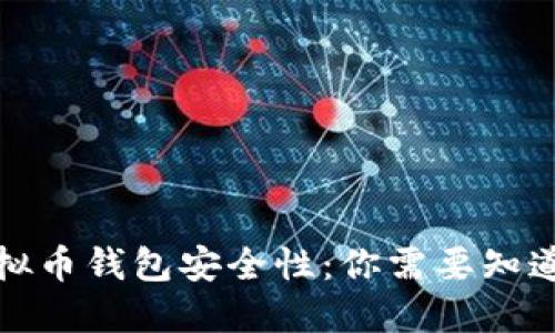 揭秘虚拟币钱包安全性：你需要知道的一切