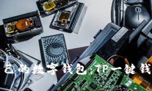 轻松创建自己的数字钱包：TP一键钱包创建指南
