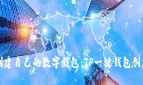 轻松创建自己的数字钱包：TP一键钱包创建指南
