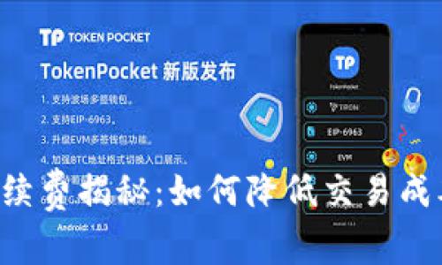 小狐狸钱包提现手续费揭秘：如何降低交易成本，最大化您的收益