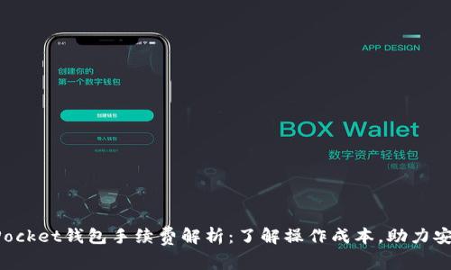 TokenPocket钱包手续费解析：了解操作成本，助力安全投资