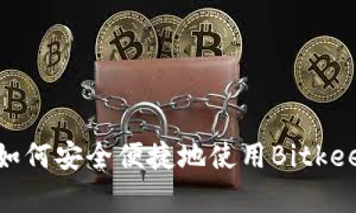 在区块链时代，如何安全便捷地使用Bitkeep钱包下载指南