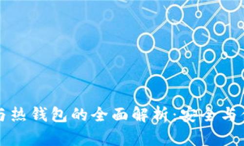 虚拟币冷钱包与热钱包的全面解析：安全与便捷的最佳选择