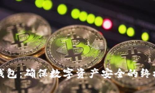 揭秘TP冷钱包：确保数字资产安全的终极解决方案