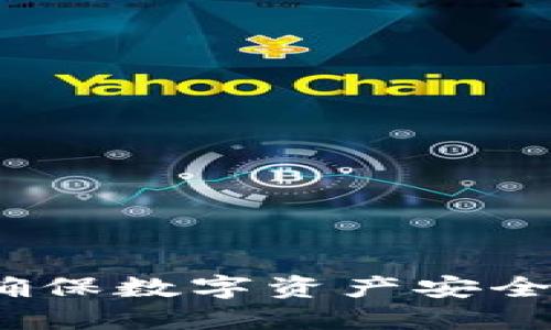 揭秘TP冷钱包：确保数字资产安全的终极解决方案