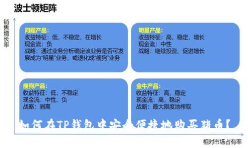 如何在TP钱包中安全便捷地购买猪币？