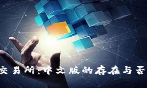 关于Upbit交易所：中文版的存在与否及使用指南