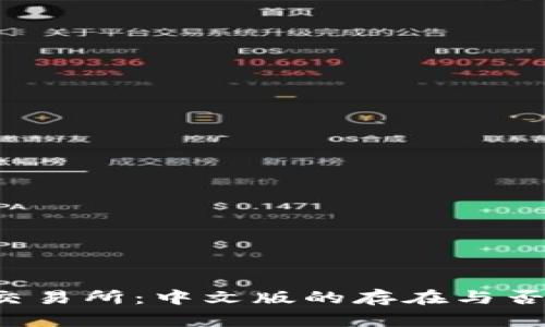 关于Upbit交易所：中文版的存在与否及使用指南