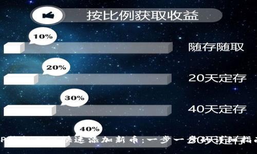 TP钱包如何快速添加新币：一步一步的详细指南