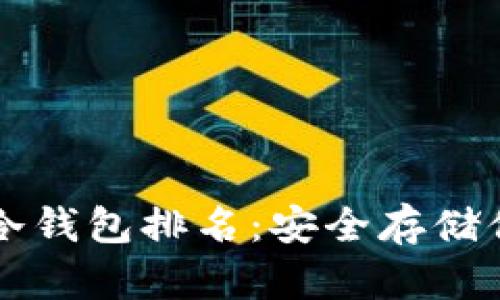 区块链十大冷钱包排名：安全存储你的数字资产