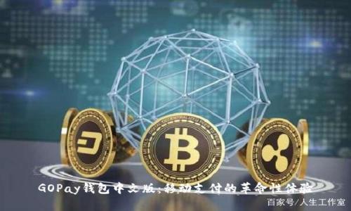 GOPay钱包中文版：移动支付的革命性体验