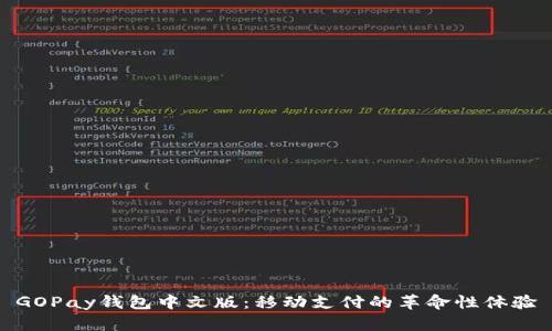 GOPay钱包中文版：移动支付的革命性体验