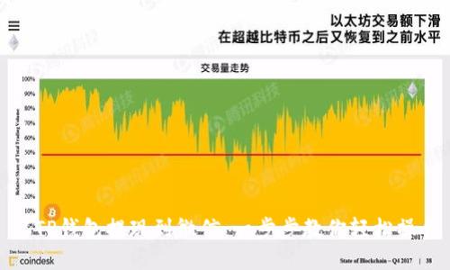 从TP钱包提现到微信：一步步教你轻松操作