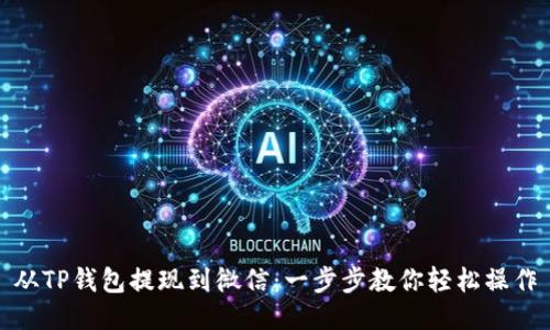 从TP钱包提现到微信：一步步教你轻松操作