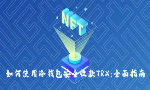 如何使用冷钱包安全收款TRX：全面指南