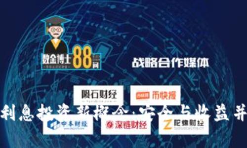 冷钱包的利息投资新概念：安全与收益并存的选择