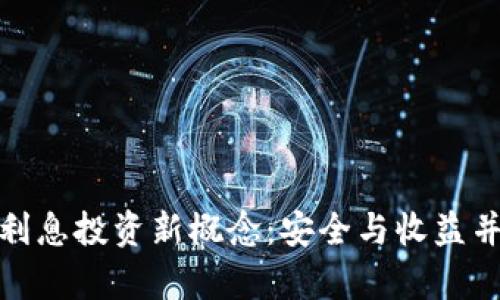 冷钱包的利息投资新概念：安全与收益并存的选择