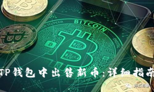 如何在TP钱包中出售新币：详细指南与步骤