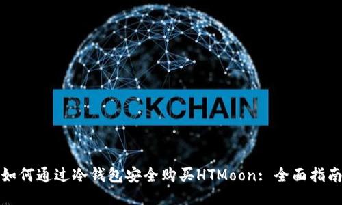 如何通过冷钱包安全购买HTMoon: 全面指南