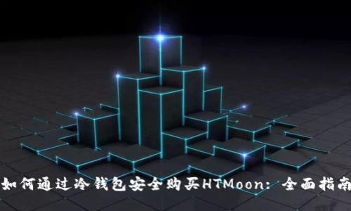 如何通过冷钱包安全购买HTMoon: 全面指南