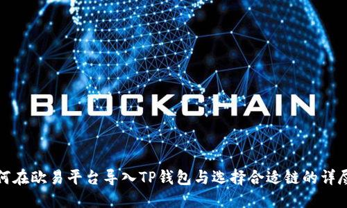 : 如何在欧易平台导入TP钱包与选择合适链的详尽指南