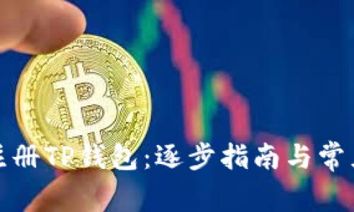 如何高效注册TP钱包：逐步指南与常见问题解答