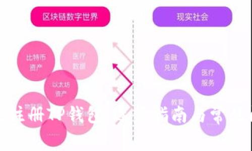 如何高效注册TP钱包：逐步指南与常见问题解答