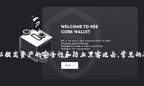 存储USDT等加密货币的冷钱包一般被称为“硬件钱包”或“离线钱包”。这些钱包通过特殊的硬件设备实现对加密货币的离线存储，以提高资产的安全性和防止黑客攻击。常见的硬件钱包包括Ledger Nano S、Ledger Nano X、Trezor等。这些设备可以安全地存储私钥，确保用户的资产不受到互联网的威胁。

如果您有进一步的问题或需要更多的信息，请告诉我！