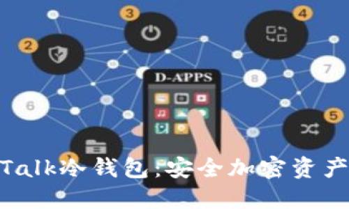  探索UmTalk冷钱包：安全加密资产的新选择