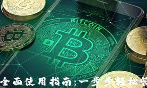 
电脑版TP钱包的全面使用指南：一步步轻松管理您的数字资产