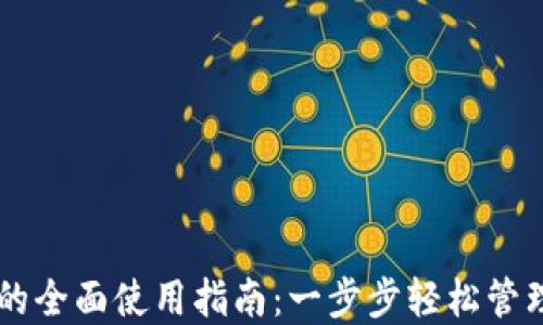 
电脑版TP钱包的全面使用指南：一步步轻松管理您的数字资产