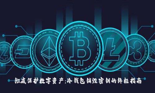 彻底保护数字资产：冷钱包销毁密钥的终极指南