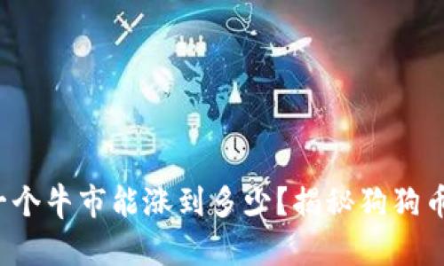 狗狗币：下一个牛市能涨到多少？揭秘狗狗币的未来潜力