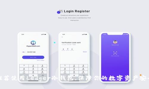 推荐使用Ledger冷钱包，保障你的数字资产安全