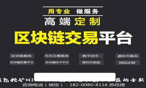 TP钱包挖矿MIMI操作教程：轻松获取收益的全新方式